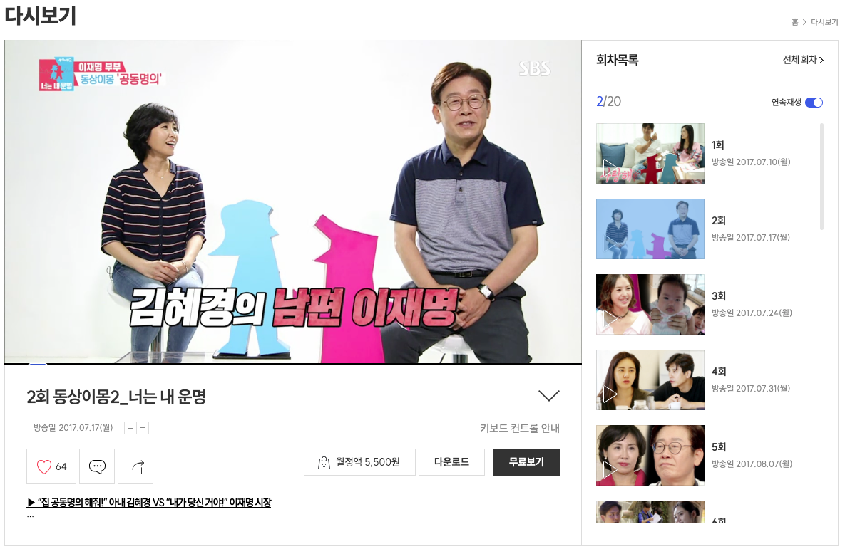 SBS 동상이몽2 이재명 김혜경 편 다시보기 2